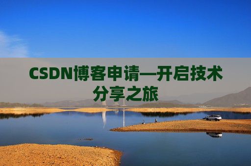 CSDN博客申请—开启技术分享之旅