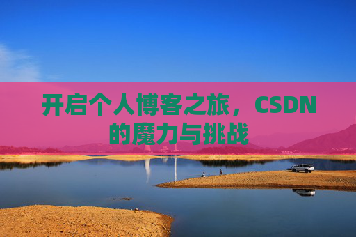 开启个人博客之旅，CSDN的魔力与挑战